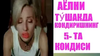 АËЛНИ ТУШАКДА КОНДИРИШНИНГ 5 ТА КОИДАСИ. МАХФИЙ МАЛУМОТ. БИЛИБ ОЛИНГ.