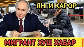 МИГРАНТ ЯНГИЛИКЛАРИ ❗ МИГРАНТЛАР УЧУН ХУШ ХАБАР ❗ЕНДИ МУМКИН БУЛАДИ👍