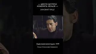 Место встречи изменить нельзя (1979) #Shorts #ЭраМилосердия #Герд #Высоцкий #Конкин