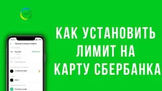 Как установить лимит на карту Сбербанка