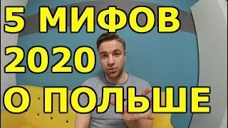 МИФЫ О ПОЛЬШЕ 2020!!! ТЕМЫ: ВИЗА, БИОМЕТРИЯ, ЗЕЗВОЛЕНИЯ. Часть1.