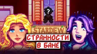 СЕКРЕТ БАНИ // Stardew Valley Факты №14