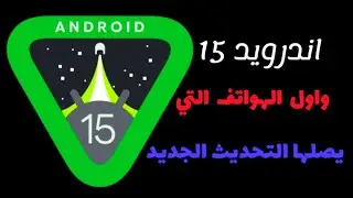 اندرويد 15 واهم مميزاته وقائمه بالهواتف التي سيصل لها التحديث || android 15