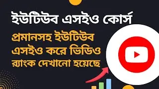 Ultimate YouTube SEO Full Course Bangla 2024 - Video SEO Full Course 🚀