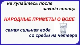 Народные ПРИМЕТЫ , ПОВЕРЬЯ, СУЕВЕРИЯ о ВОДЕ.