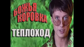 Божья коровка - «Теплоход» | клип 2000, смотрите продолжение 20 лет спустя