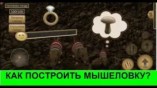 Симулятор мыши Серия 19 Как построить мышеловку