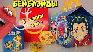 БЕЙБЛЭЙДЫ В МАКДОНАЛДС! НЕВЕРОЯТНО! ВСЯ КОЛЛЕКЦИЯ БЕЙБЛЭЙДОВ В ХЭППИ МИЛ!