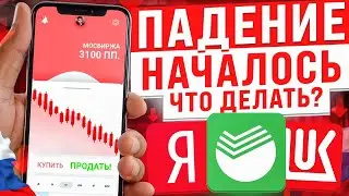 ОБВАЛ РОССИЙСКОГО РЫНКА АКЦИЙ НАЧАЛСЯ! КАКИЕ АКЦИИ ПОКУПАТЬ НА КОРРЕКЦИИ?