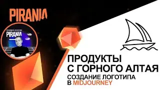 Логотип продуктов с Горного Алтая │ Midjourney