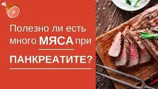 Полезно ли есть мясо при панкреатите? Измените диету!