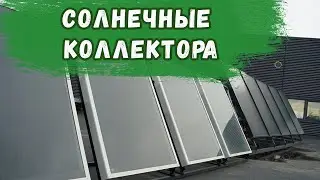 Солнечные коллектора для отопления. Принцип действия.