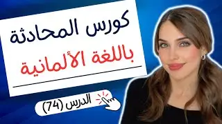 كورس المحادثة باللغة الألمانية (74) 🇩🇪