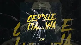 20n - Сердце пацана | Official Audio