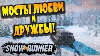 SNOWRUNNER | МИЧИГАН | Восстанавливаем мосты