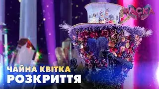 ЧАЙНА КВІТКА. РОЗКРИТТЯ. «МАСКА» | ВИПУСК 8.  СЕЗОН 2