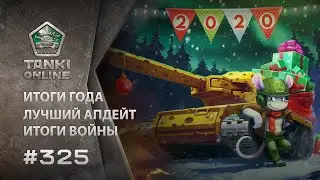 ТАНКИ ОНЛАЙН Видеоблог №325