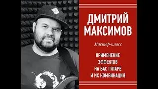 Применение эффектов на бас гитаре и их комбинация / Мастер-класс  на Чайка Студия 18.04.2019