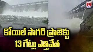 Heavy Rains :  Huge Flood Water At Koilsagar Project 13 Gates Lifted | Mahabubnagar | T News