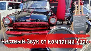 Честный Звук от компании Урал | Выставка MIMS Automobility Moscow 2023 #shorts #ural