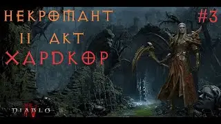 Некромант 42-50+ II АКТ - Хардкор. Марафон 100лвл [Часть 3]