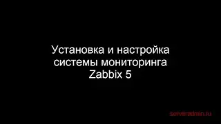 Установка и настройка Zabbix Server 5