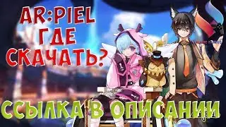 Ar:piel • Где скачать?