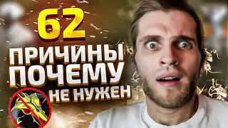 62 Причины ПЕРЕСТАТЬ Покупать БКБ [Dota 2]