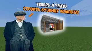 КАК ПОСТРОИТЬ КУЗНИЦУ В МАЙНКРАФТЕ КАК У КОМПОТА?