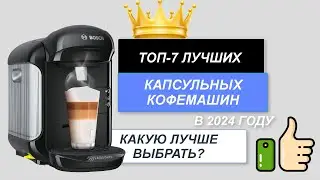 ТОП-7. Лучшие капсульные кофемашины для дома💧. Рейтинг 2024🔥. Какая кофемашина лучше цена/качество?