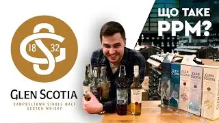 Glen Scotia Distillery:  Дегустація лінійки віскі: Що таке PPM?