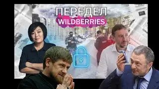 КОНЕЦ WILDBERRIES: беспредел в Москве. Кадыров против Керимова? И причем тут российские олигархи