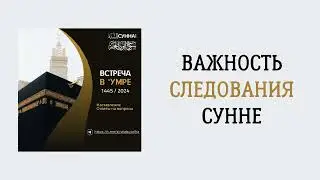 1. Важность следования Сунне || Сирадж Абу Тальха