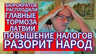 ПОВЫШЕНИЕ НАЛОГОВ В ЛАТВИИ РАЗОРИТ НАРОД . УХУДШИТ ЖИЗНЬ ПРОСТЫХ ЖИТЕЛЕЙ СТРАНЫ
