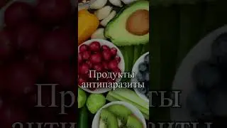 продукты антипаразиты