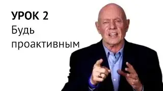 Стивен Кови – Достижение цели – Урок 2/5