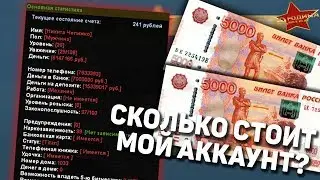 СКОЛЬКО СТОИТ МОЙ АККАУНТ в GTA CRMP - Родина РП Восточный Округ