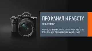 VLOG_0: Это что же, я теперь влогер? О канале, работе. Про выбор новой камеры, и про Sony A7s2.