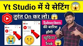 📢Yt Studio में ये Setting अभी ON✅ करो | Subscriber Kaise Badhaye | Subscribe Kaise Badhaye