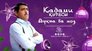 Кадами Курбон - Духта ба ноз / Qadami Qurbon - Dukhta ba noz