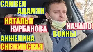 НАЧАЛО ВОЙНЫ Самвел Адамян Наталья Курбанова Анжелина Снежинская \ Saveliy Ad семья Адамян