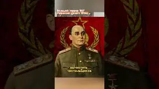 БОЛЬШОЙ ТЕРРОР 1937: АРЕСТЫ ИХ САМИХ