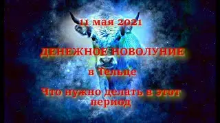 11 мая 2021 ДЕНЕЖНОЕ Новолуние в Тельце. Что нужно делать в этот период.