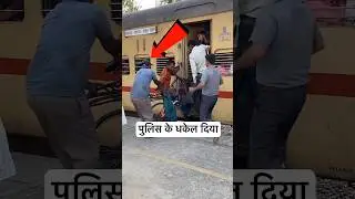 बेचारा ट्रेन पर चढ़ रहा था और पुलिस ने साइकिल फेंक दी 😭 