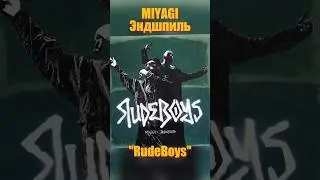 #РелизНедели забирают Miyagi & Эндшпиль с песней "RudeBoys" #DMITRYTER #Miyagi #Эндшпиль