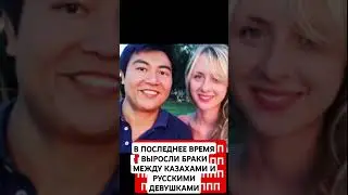 УЧАСТИЛИСЬ БРАКИ МЕЖДУ КАЗАХАМИ И РУССКИМИ ДЕВУШКАМИ