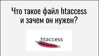 Что такое файл htaccess и зачем он нужен?