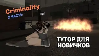 ЛУЧШИЕ СПОСОБЫ ДЛЯ ЗАРАБОТКА ДЕНЕГ В КРИМИНАЛИТИ (2 часть обучения)| Criminality