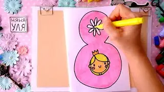 Открытка на 8 марта для мамы | Рисунок на 8 марта | Няня Уля - Уроки рисования для детей