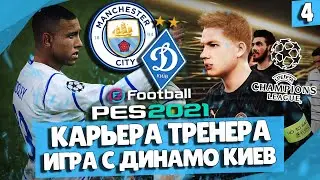 PES 2021 КАРЬЕРА ЗА МАНЧЕСТЕР СИТИ 💥 ЛИГА ЧЕМПИОНОВ. МАТЧ ПРОТИВ ДИНАМО КИЕВ!
